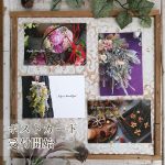 厳選♡お花と木の実のポストカード　4枚セット500円
