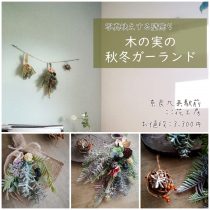 写真映えする壁飾り　木の実の秋冬スワッグガーランド