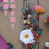 新年を祝う　椿と木の実の紅白壁飾り